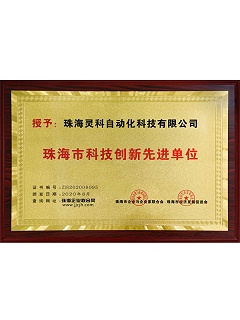 珠海市科技創(chuàng)新先進單位靈科超聲波