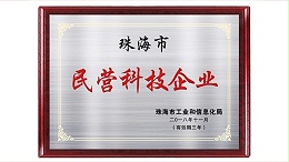 喜報(bào)丨靈科通過(guò)珠海市民營(yíng)科技企業(yè)認(rèn)定