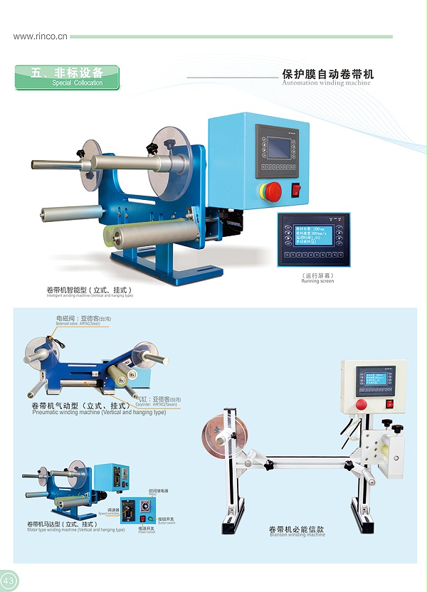 靈科氣動(dòng)款保護(hù)膜卷帶機(jī)