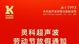 叮！五一勞動節(jié)放假安排及提前備貨提醒，請查收！