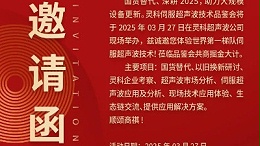 走進(jìn)靈科，見(jiàn)證未來(lái)——靈科超聲波技術(shù)品鑒會(huì)期待您的到來(lái)