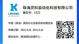 NO.1122 靈科超聲波邀您共覽耗材展會精彩！
