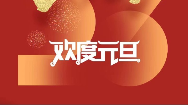 元春始風(fēng)華萬(wàn)象啟新朝 靈科超聲波祝大家兔年元旦快樂(lè)！