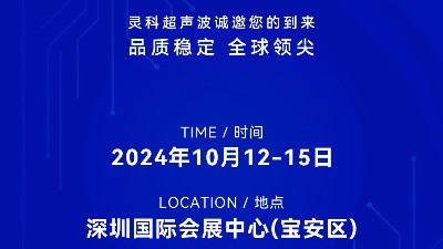 誠邀蒞臨，靈科超聲波與您共鑒創(chuàng)新醫(yī)療科技新篇章！