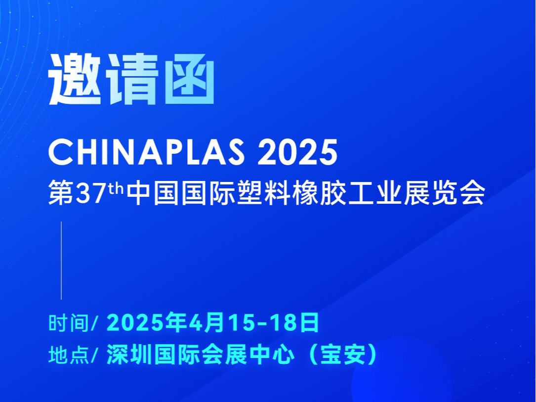 看技術(shù)·占先機！2025國際橡塑展，靈科超聲波期待您的到來