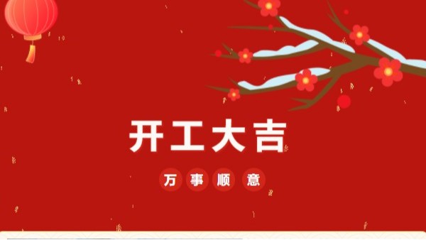 開(kāi)工大吉！2023 靈科超聲波“卯”足干勁 再戰(zhàn)新征程