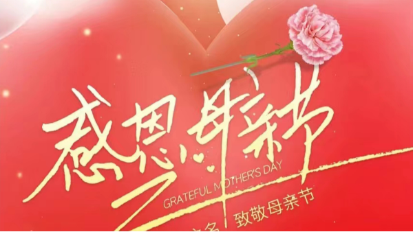 母親節(jié) | ?！皨寢尅眰兛鞓?lè)，不止今天！