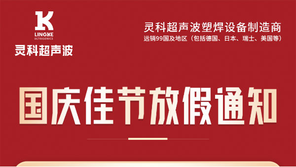 靈科超聲波國慶節(jié)<i style='color:red'>放假通知</i>