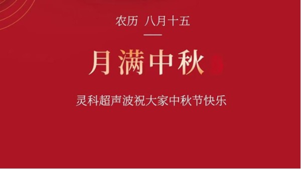 月是故鄉(xiāng)明，濃濃靈科情。靈科超聲波在此恭祝：您及您的家人身體健康，工作順利，闔家幸福！