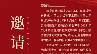 邀請(qǐng)函 | 靈科超聲波新品發(fā)布會(huì)：國貨替代，智領(lǐng)未來