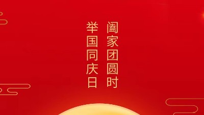 闔家團圓時，舉國同慶日，靈科超聲波恭祝大家中秋團圓，歡度國慶！
