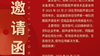 走進靈科，見證未來——靈科超聲波技術品鑒會期待您的到來