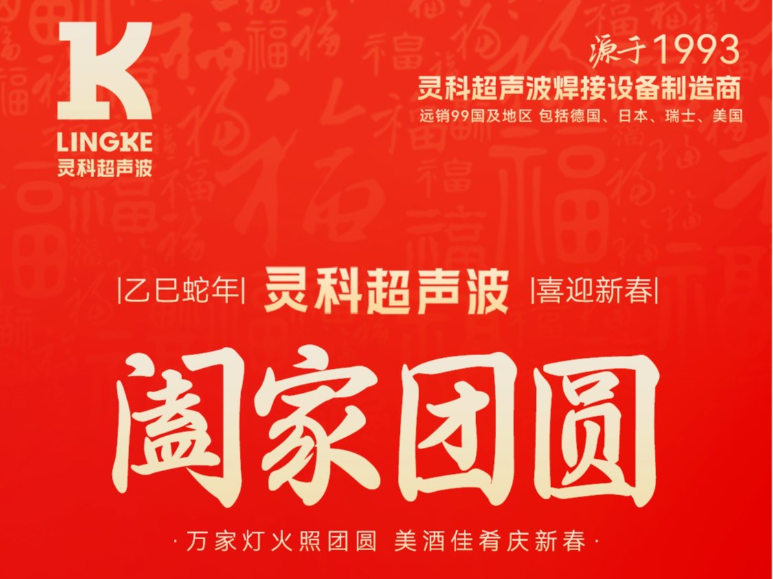 恭賀新春，靈科超聲波向您拜年啦！