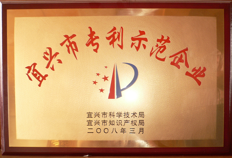 宜兴市专利示范企业