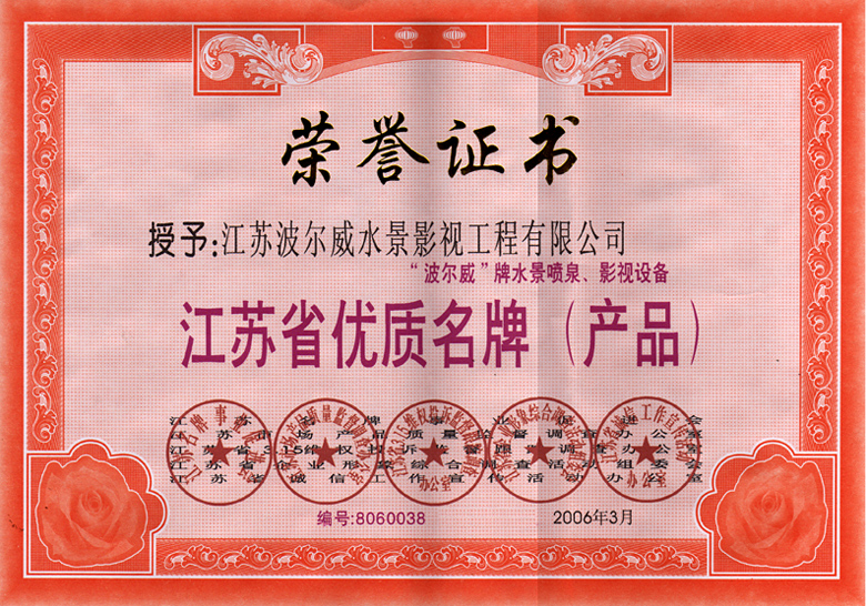 江苏省优质名牌（产品）